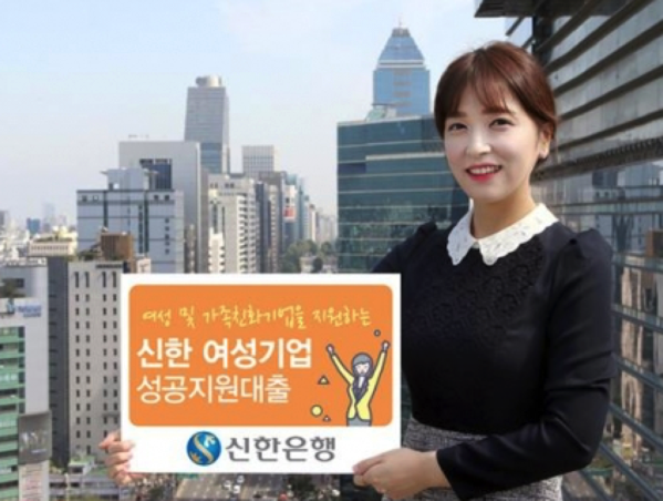 신한은행 여성기업 성공시대 대출